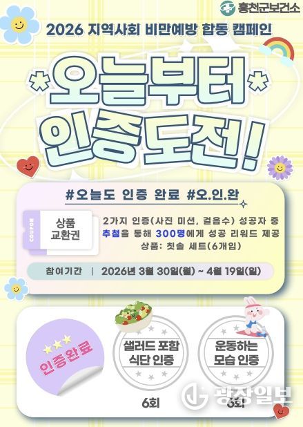 홍천군보건소, 봄맞이 3주 건강 챌린지 '#오늘도 인증완료' 운영