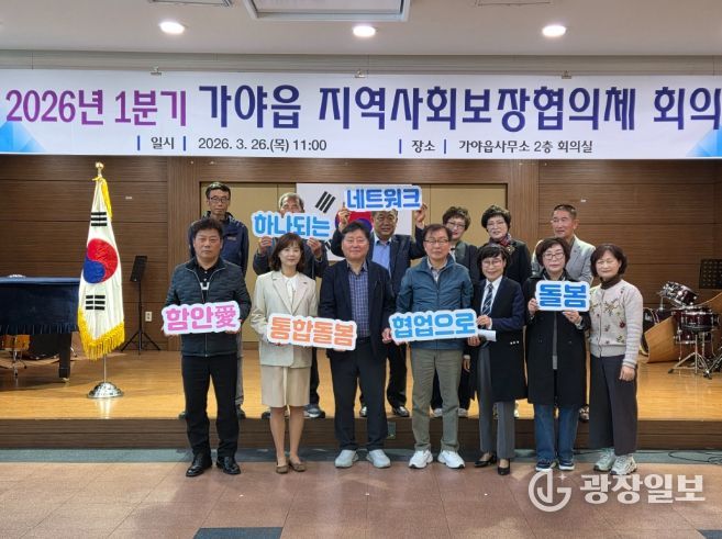 함안군 가야읍 지역사회보장협의체, 2026년 1분기 정기회의
