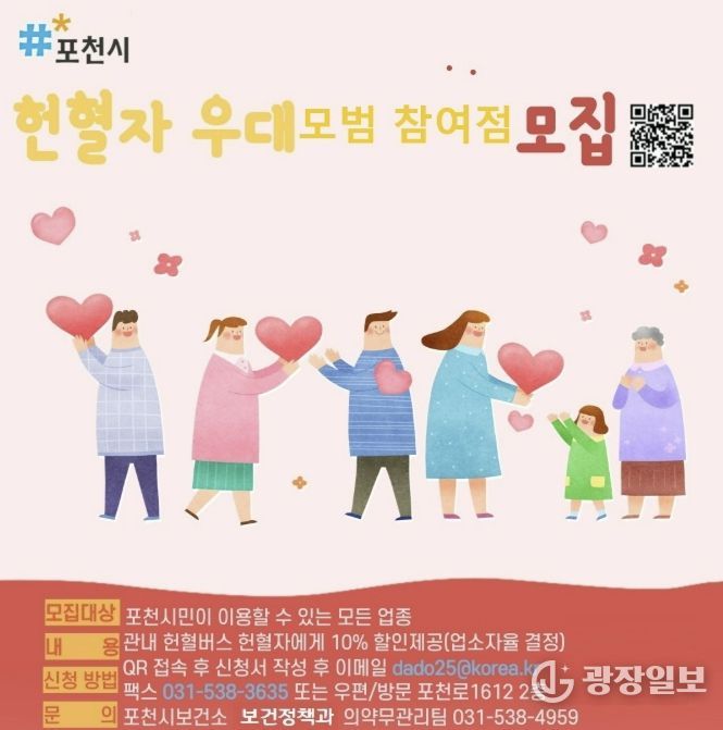 포천시, 헌혈자 우대 모범참여점 모집