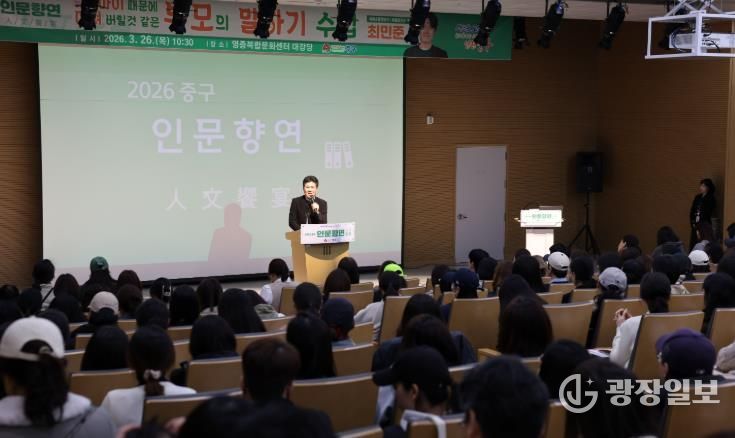 인천 중구, 육아 전문가 최민준 소장 초빙 ‘2026 인문향연’ 성료