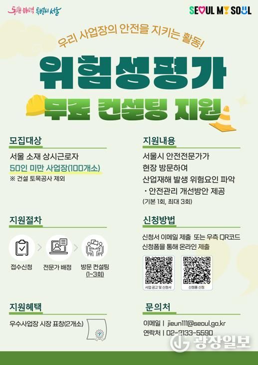 서울시 위험성평가 컨설팅 모집 홍보 포스터