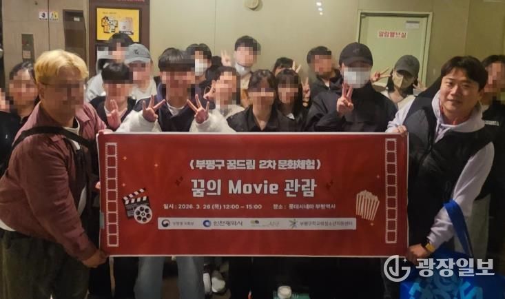 부평구 꿈드립 2차 문화체험