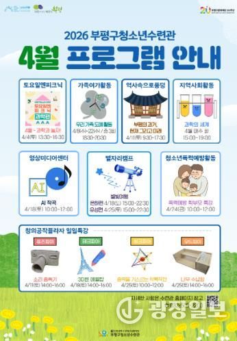 부평구 청소년수련관, 4월 청소년 프로그램 운영