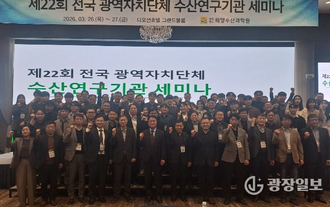 전국 광역자치단체 수산연구기관 세미나
