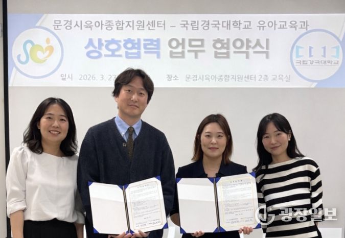 문경시육아종합지원센터 국립경국대학교 유아교육과와 업무협약