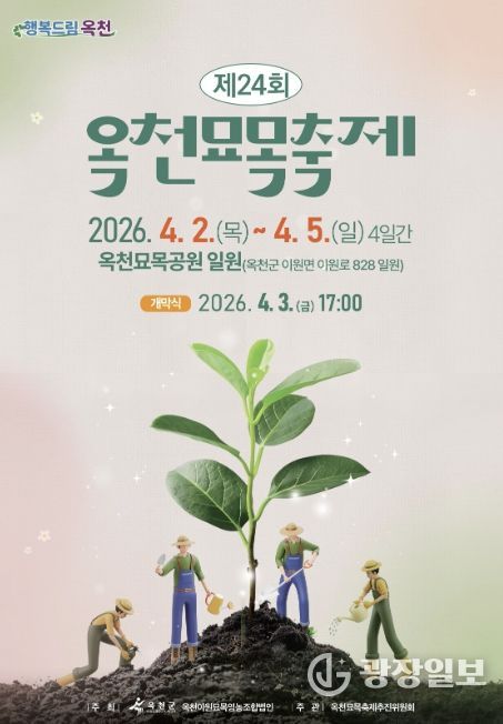 옥천묘목축제 포스터