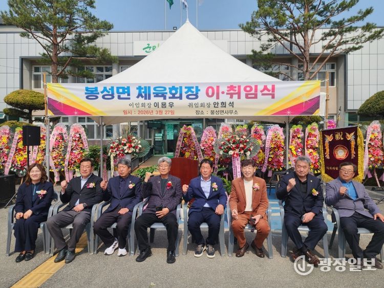 2026년 봉화군 봉성면체육회 회장 이·취임식 개최