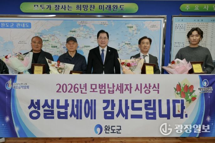 완도군, 2026 모범·성실 납세자 총 100여 명 선정