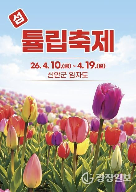 2026 섬 튤립축제 포스터