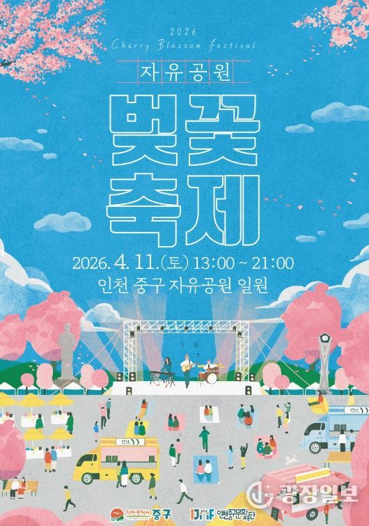 (재)인천중구문화재단 ‘2026년 자유공원 벚꽃축제’