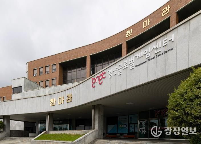 경남글로벌게임센터