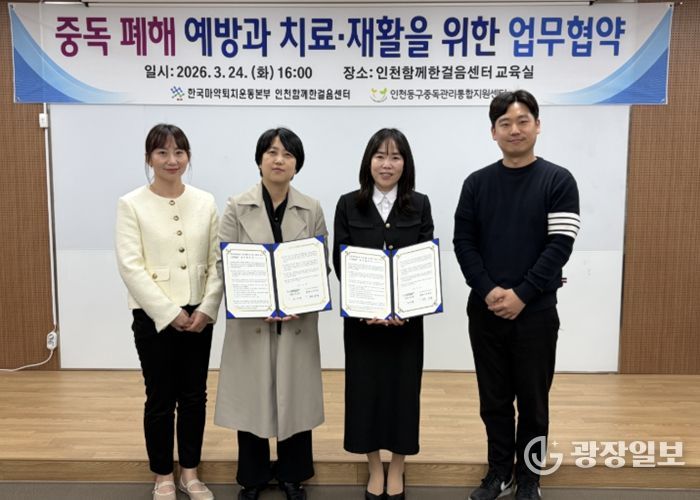 인천동구중독관리통합지원센터, 중독예방‧회복지원 위한 업무협약 체결