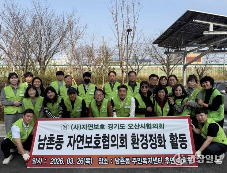 오산시 남촌동 자연보호협의회, 대호천 일대 환경정화활동 실시