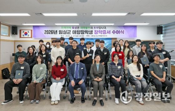 임실군 애향장학회, 미래 인재 120명 선발 장학금 2억 8천 5백만원 지원