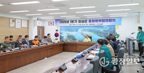 임실군, 2026년 1분기 통합방위협의회 개최