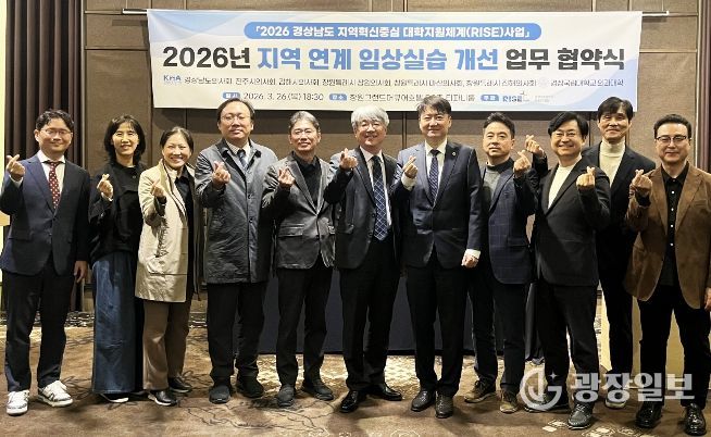 경상국립대학교 의과대학은 3월 26일 그랜드 머큐어 앰배서더 창원에서 경남 지역 의사회와 함께 ‘2026년 지역 연계 임상실습 개선 업무 협약식’을 개최했다.