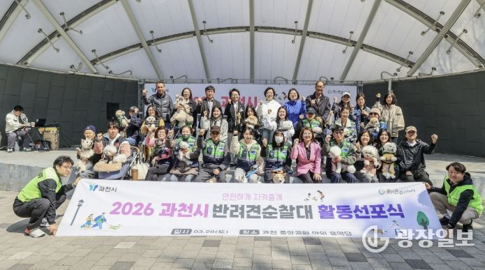 과천시, ‘2026년 반려견순찰대 활동 선포식’ 개최…안전하고 성숙한 반려 문화 조성 앞장