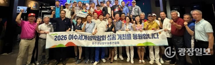 미주호남향우회총연합회에서 ‘2026여수세계섬박람회 성공 개최 다짐 캠페인’을 펼쳤다.