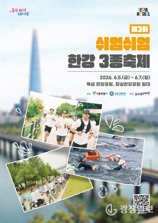 제3회 쉬엄쉬엄 한강 3종 축제 포스터