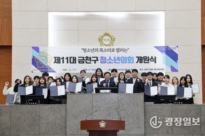 금천구의회 본회의장에서 열린 ‘제11대 금천구 청소년의회’ 개원식