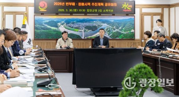 합천군, 2026년도 반부패 청렴시책 추진계획 공유회의 개최