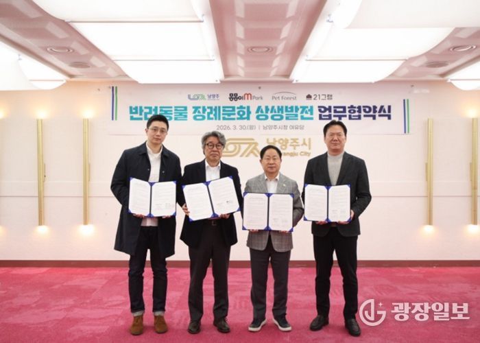 남양주시, 동물장묘업체와 ‘반려동물 장례 나눔’ 업무협약 체결