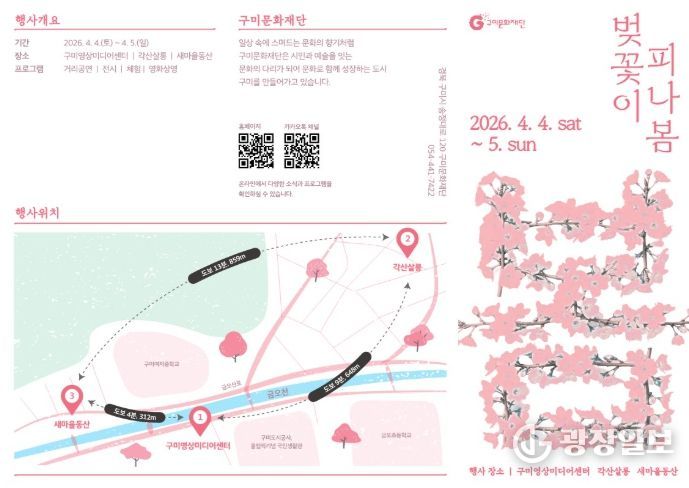 구미문화재단'벚꽃이 피나봄'개최