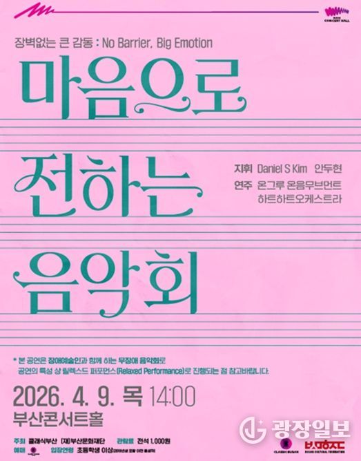 부산콘서트홀, 무장애(베리어프리) 음악회 개최