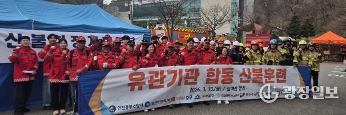 ‘산불 대응 역량 강화’ 나선 인천 중구, 유관기관과 합동훈련 전개
