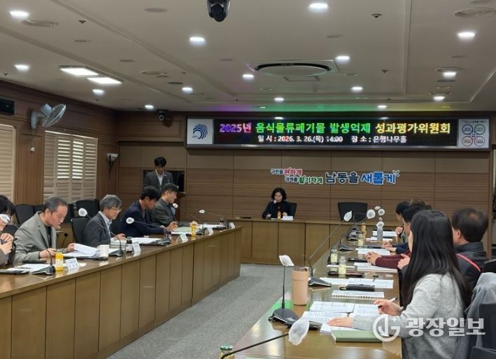 남동구, 음식물류 폐기물 발생 억제 성과평가위원회 개최