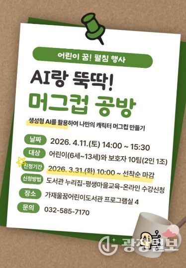 ‘AI랑 뚝딱! 머그컵 공방’ 운영