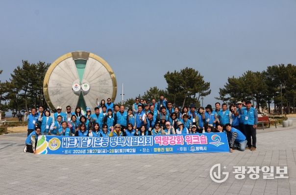 바르게살기운동 평택시협의회, 2026년 역량 강화 워크숍