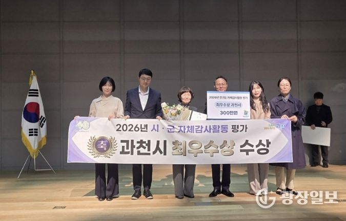 과천시, 경기도 자체감사활동 평가 '최우수상' 수상