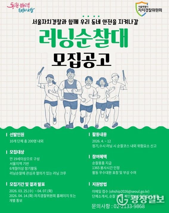 2026년 러닝 순찰대 모집 포스터
