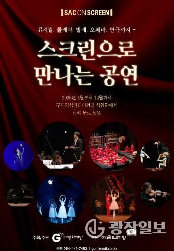 구미문화재단, 예술의전당 ‘SAC ON SCREEN’ 상영기관 선정