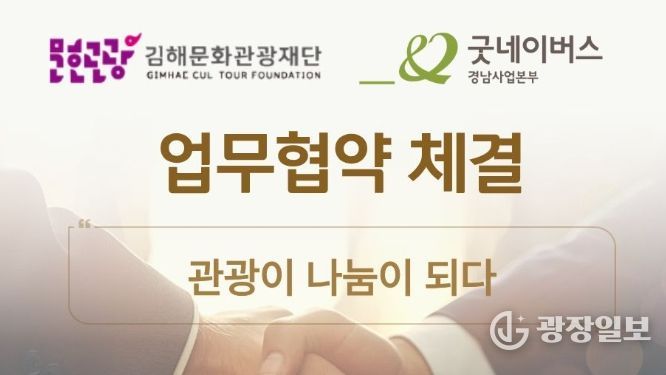 `관광이 나눔이 되다` 가야테마파크–굿네이버스 협약