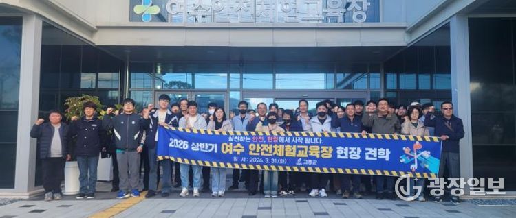 고흥군, 현업종사자 대상 안전체험교육장 현장견학 실시 (1) - 여수 안전체험교육장에서 단체 사진