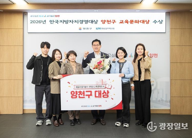 한국지방자치경영대상 ‘교육문화대상’ 수상을 축하하며 기념촬영을 하고 있는 이기재 양천구청장(가운데)과 직원들