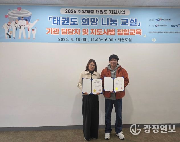 ‘2026 태권도 희망나눔 교실’ 공모 선정