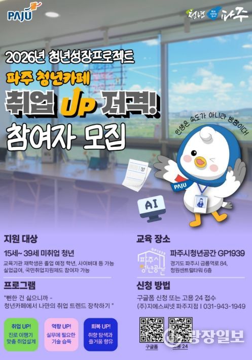 파주시, 2026년 청년성장프로젝트(청년카페) 본격 운영…'취업(UP)저격'1기 참여자 모집