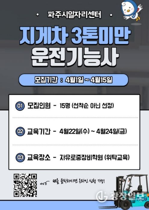 파주시, 중장년 재취업 돕는 '지게차 운전기능사 과정' 참여자 모집