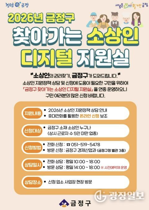 부산 금정구, 찾아가는 소상인 디지털 지원실 운영