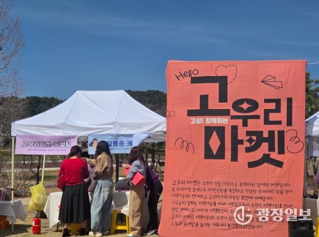 고성군, 군민과 함께하는 자원봉사 캠페인 및 기부형 플‧프리마켓 개최