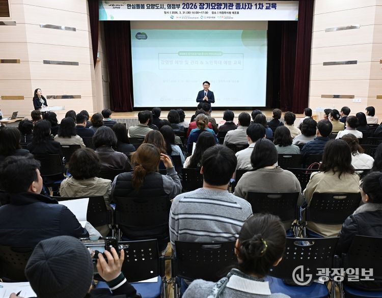 의정부시는 3월 31일 시청 태조홀에서 관내 장기요양기관 종사자들의 역량 강화를 위한 ‘장기요양기관 종사자 1차 교육’을 실시했다.