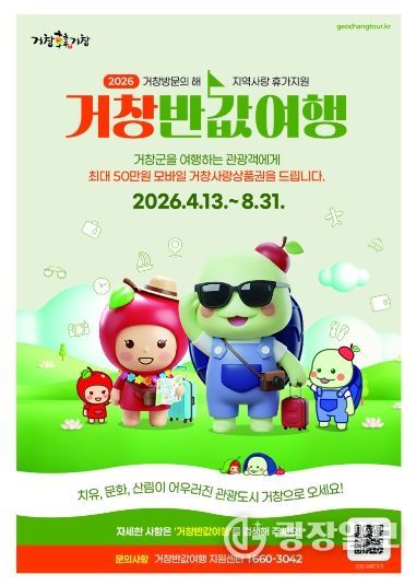 거창군, 4월 13일부터『거창반값여행』본격 시행