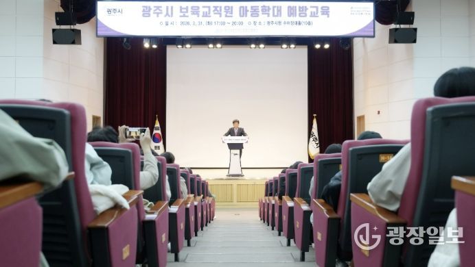 광주시, 어린이집 교사 500명 대상 아동학대 예방 교육 추진