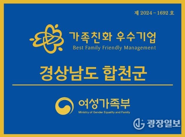 합천군, 2026년 가족친화인증 신청 안내