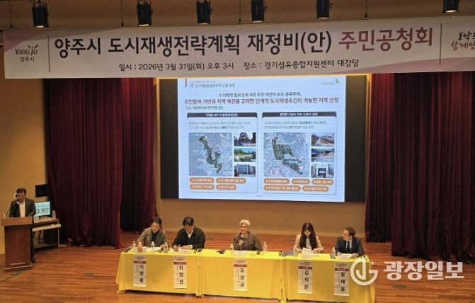 양주시, 도시재생전략계획 공청회 열고 재정비 방향 논의