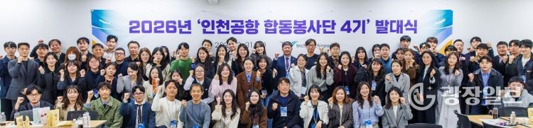 1일 오전 인천공항 제1여객터미널 CS아카데미에서 열린 ‘인천공항 합동봉사단 4기 발대식’에서 인천국제공항공사 신가균 경영본부장(사진 맨 뒷줄 가운데)과 인천공항 합동봉사단원들이 함께 기념사진을 촬영하고 있다.