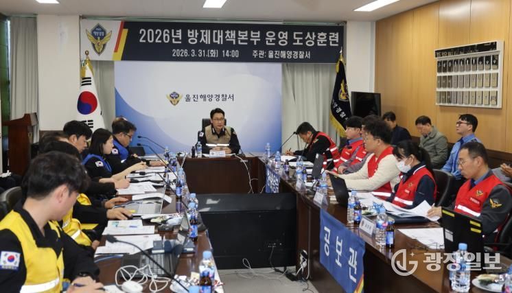 울진해경, 방제대책본부 운영 도상훈련 실시